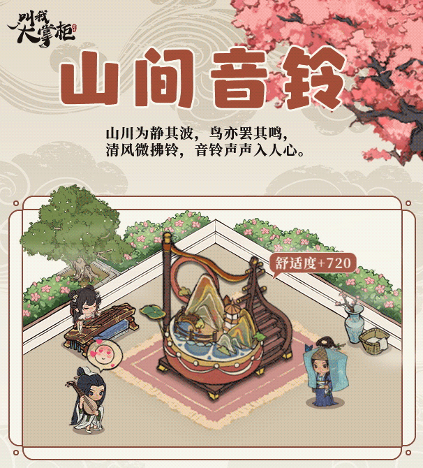 厢房更新 | 山间音铃，山水之乐