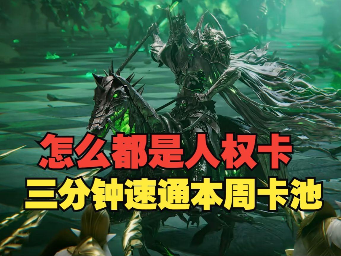 潮汐守望者：怎么都是人权卡？三分钟速通本周卡池截图