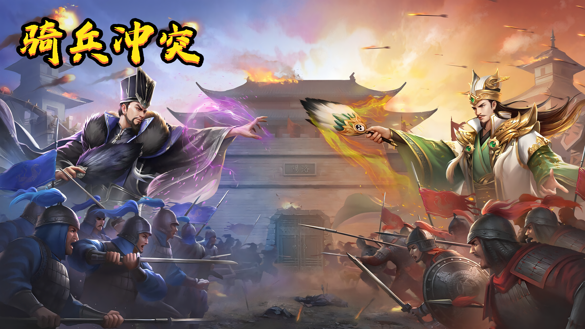 《骑兵冲突》IOS版本上线了