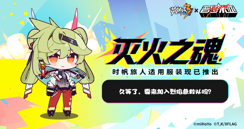 ★ 崩坏3×普罗米亚联动服装现已推出 ★