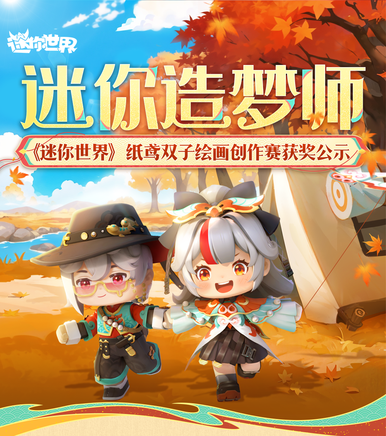 迷你造梦师之纸鸢双子绘画创作赛获奖公示！