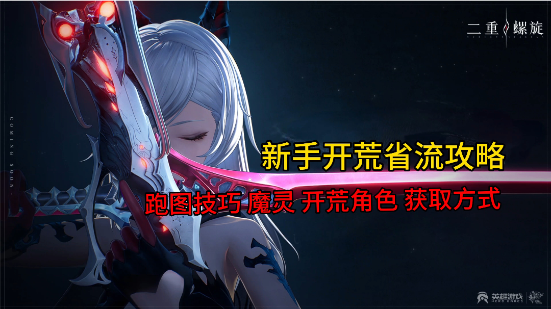 跑图角色及技巧›开荒主C辅助角色›角色获取方式