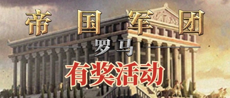 「帝国军团：罗马」中秋有奖活动