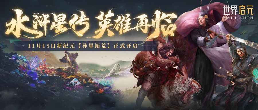 世界启元 X 水浒联动版本定档11月15日！