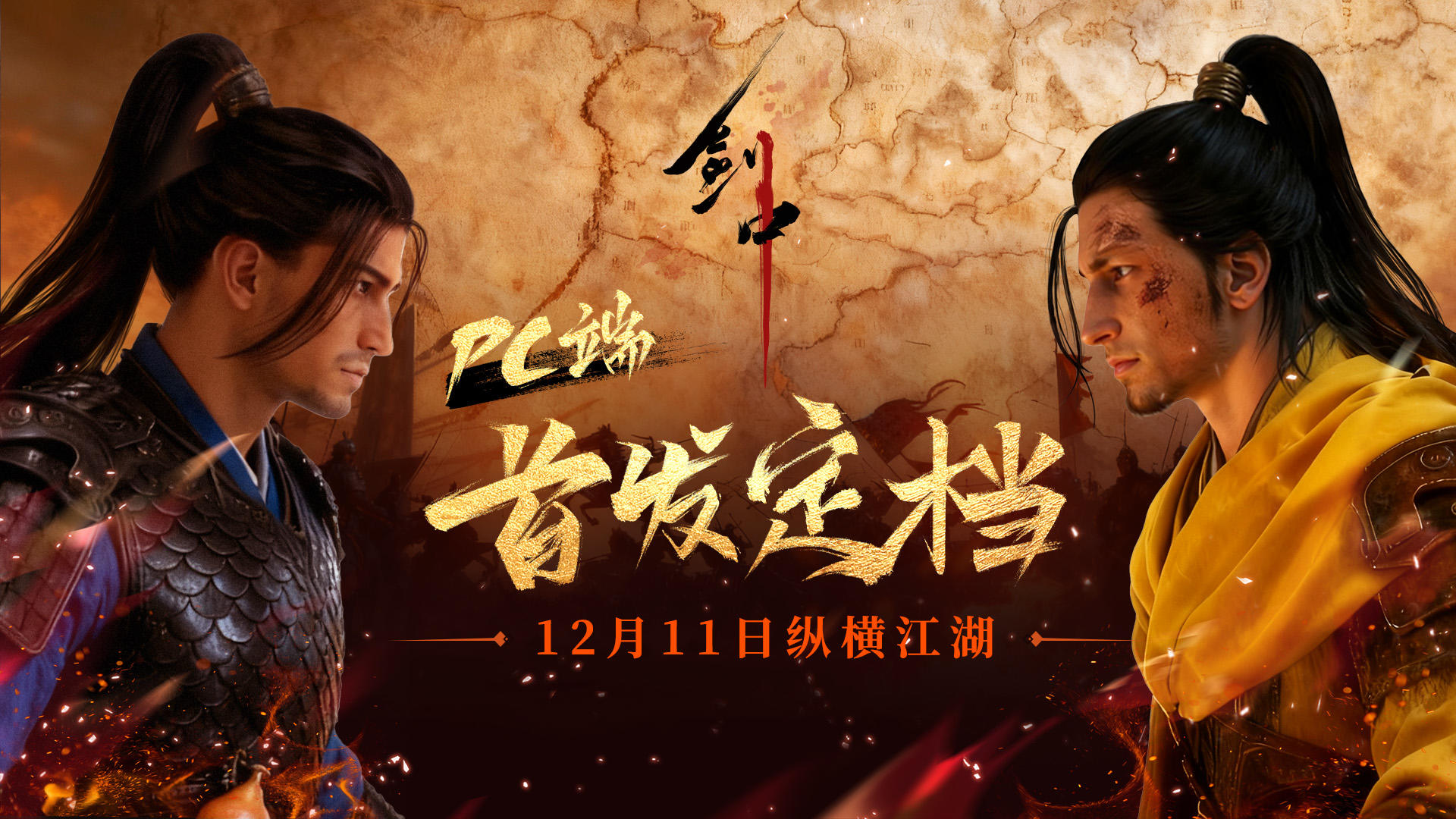 《剑中》PC 端首发定档，12 月 11 日纵横江湖