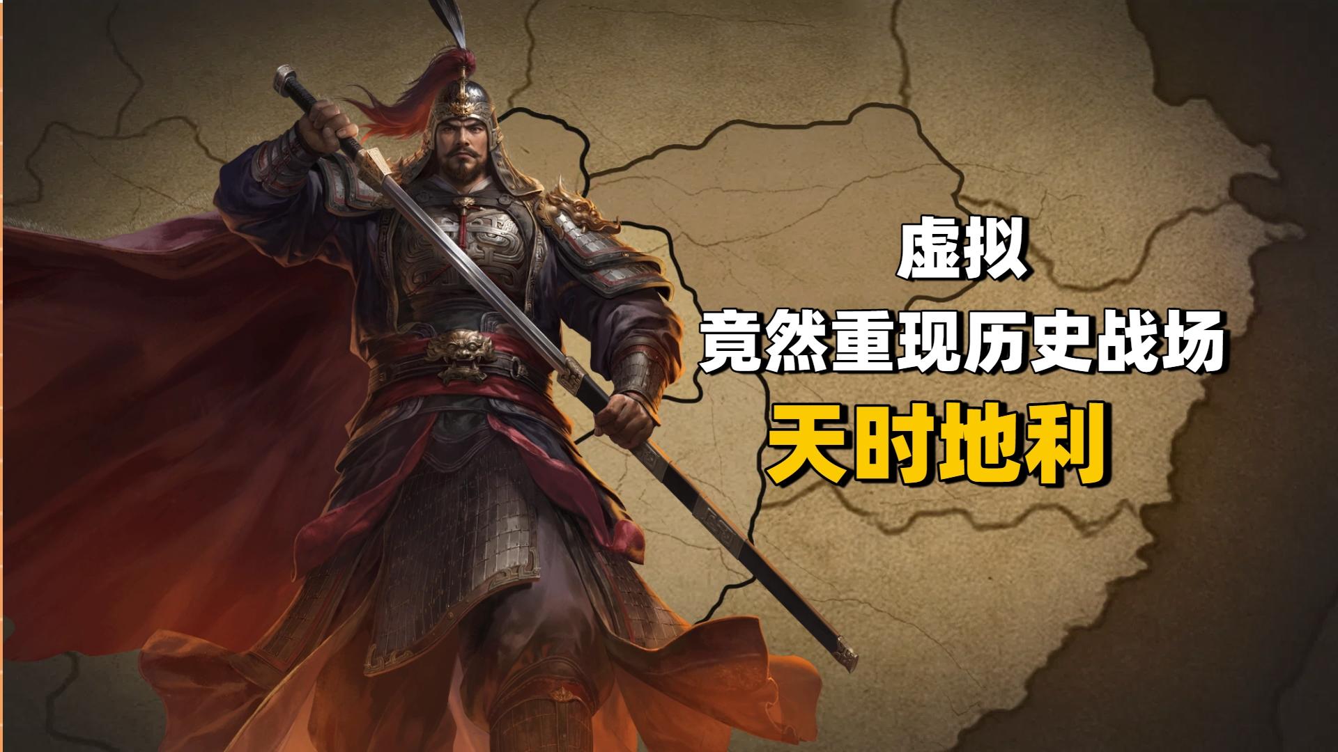 看虚拟如何重现历史战场“天时地利，釜底抽薪”！截图