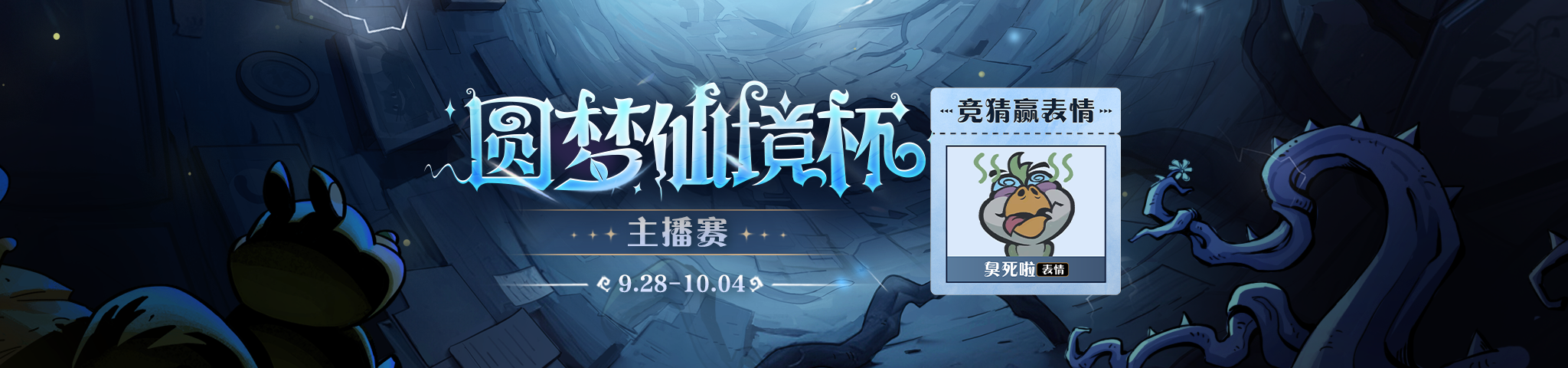 “圆梦仙境杯”主播赛9月28日即将开启！