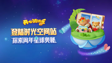 【活动指南】登陆时光空间站，探索周年星球奥秘！