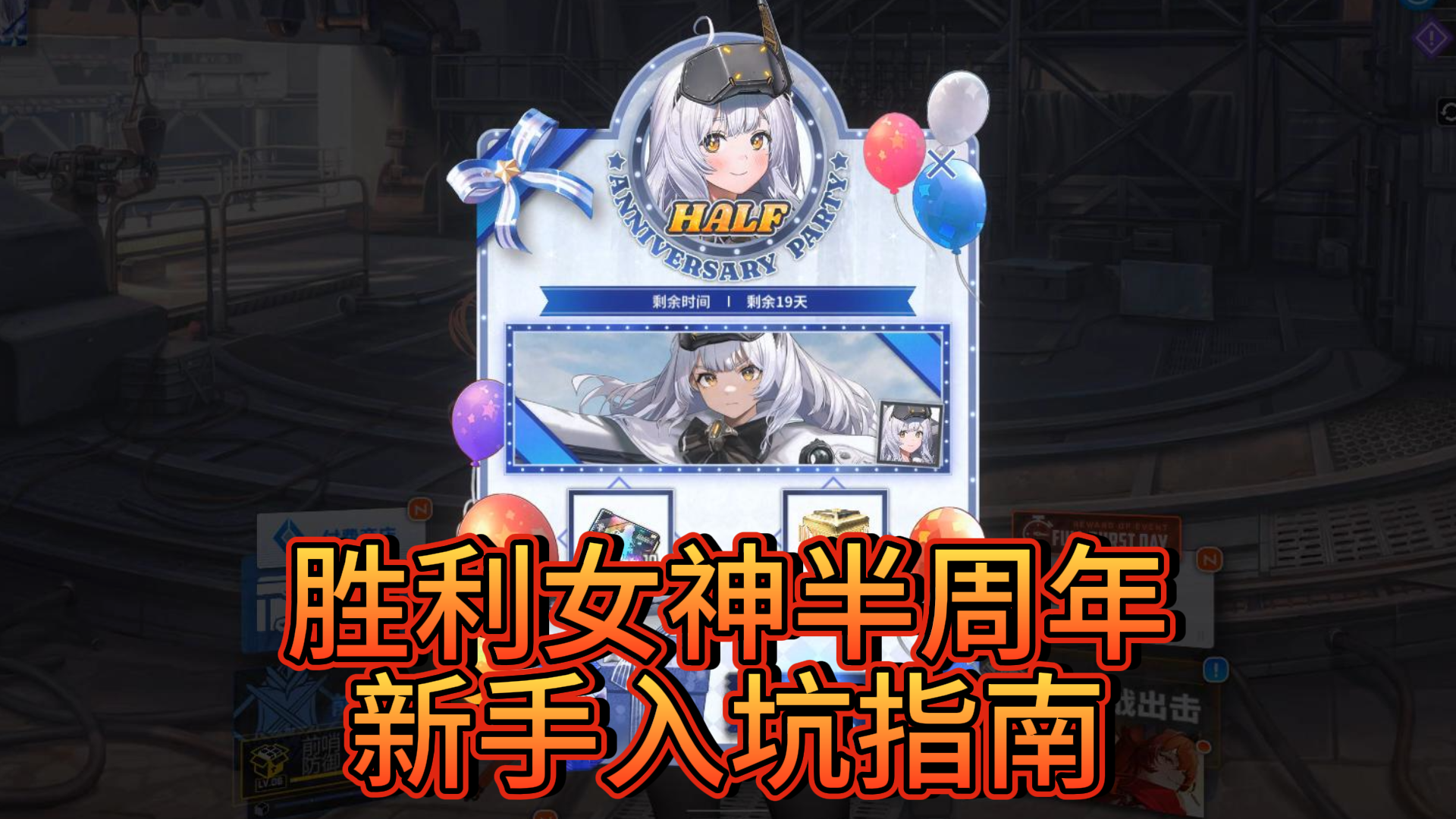 胜利女神半周年新手入坑指南截图