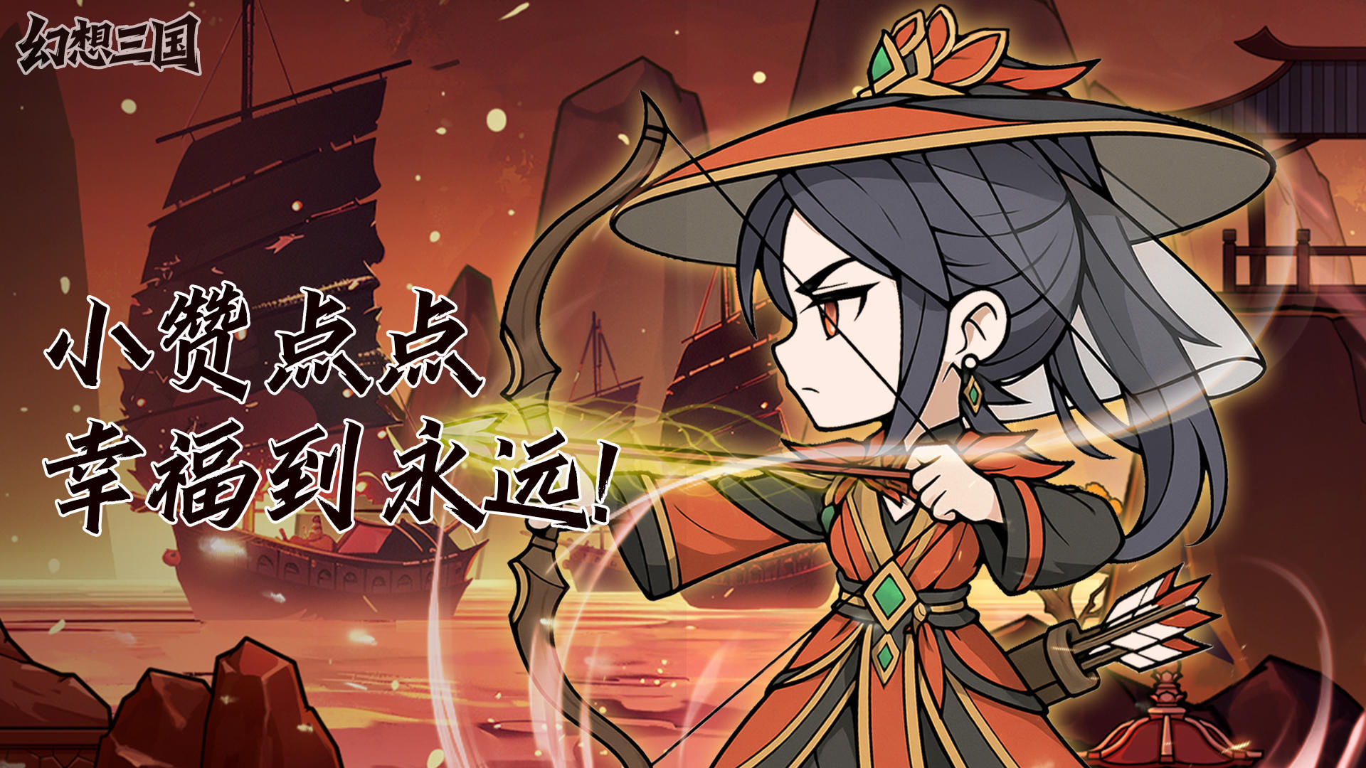 🎮《幻想三国》萌新点赞，好礼不停🔥！