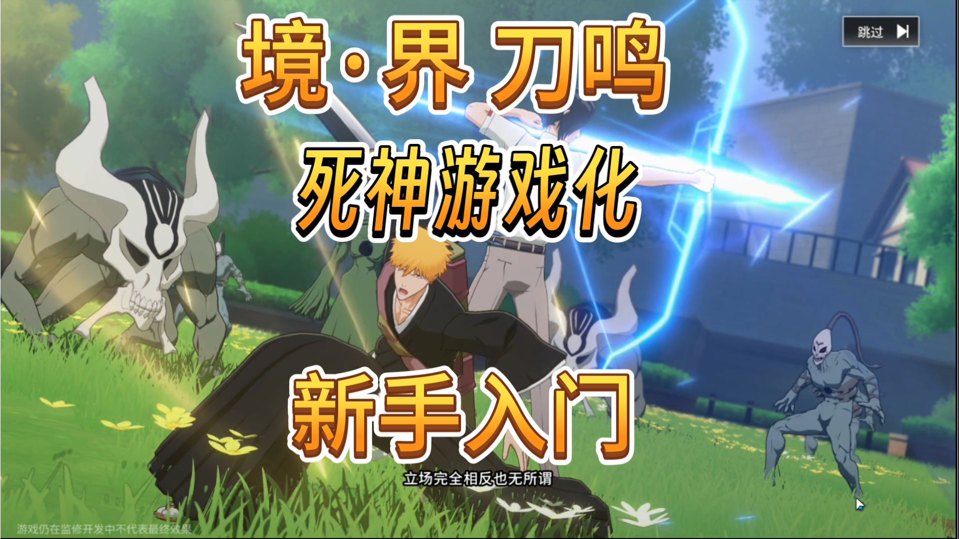 新游【境·界 刀鸣】新手入门1：玩法讲解，配队推荐截图