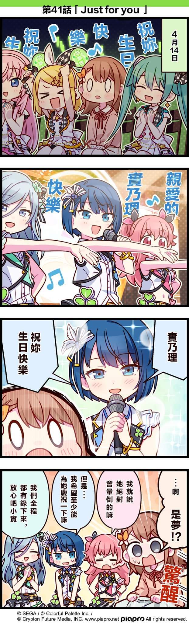 【「世界」劇場 四格漫畫】 ​
 ​ ​
 尊敬的各位居民：​
 今日是關於花里實乃理的小故事～​
 同時，今天也是她的生日💕​
 讓我們一起來祝實乃理生日快樂吧～​
 ​
 第41話「Just for you」​
 ​ ​
 #PJSK #世界計畫 #花里實乃理 #花里實乃理生日快樂