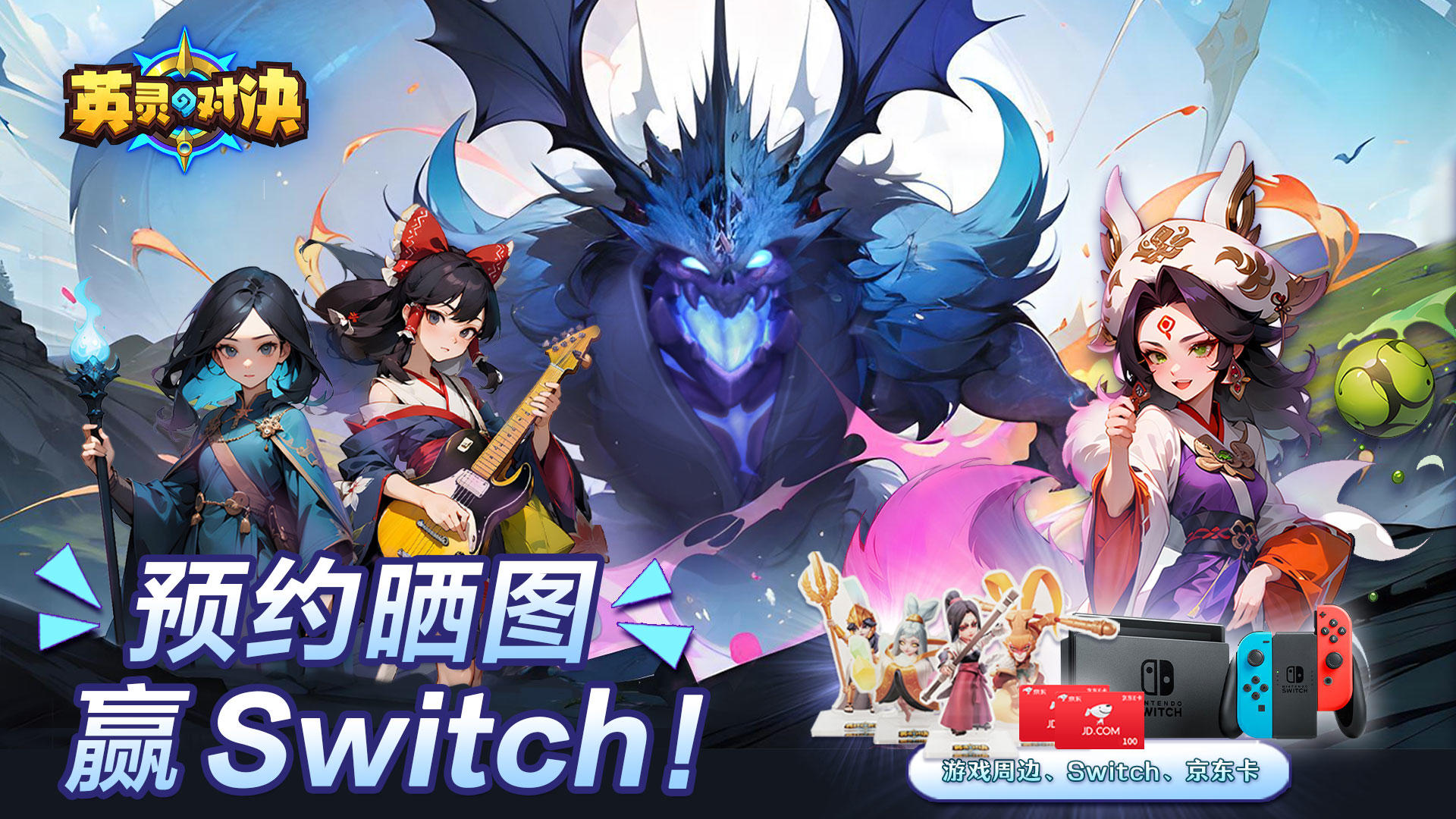 英灵对决预约晒图抽周边、京东卡、Switch！