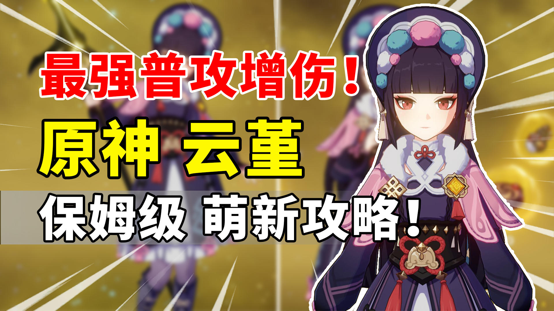 【原神】云堇荣登王座！最强普攻增伤拐保姆级培养攻略！