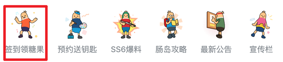 【福利活动】SS6赛季福利签到活动开启！累计签到即送糖果、钥匙等～签到集卡牌还有机会获得更多奖励！|香肠派对 - 第2张