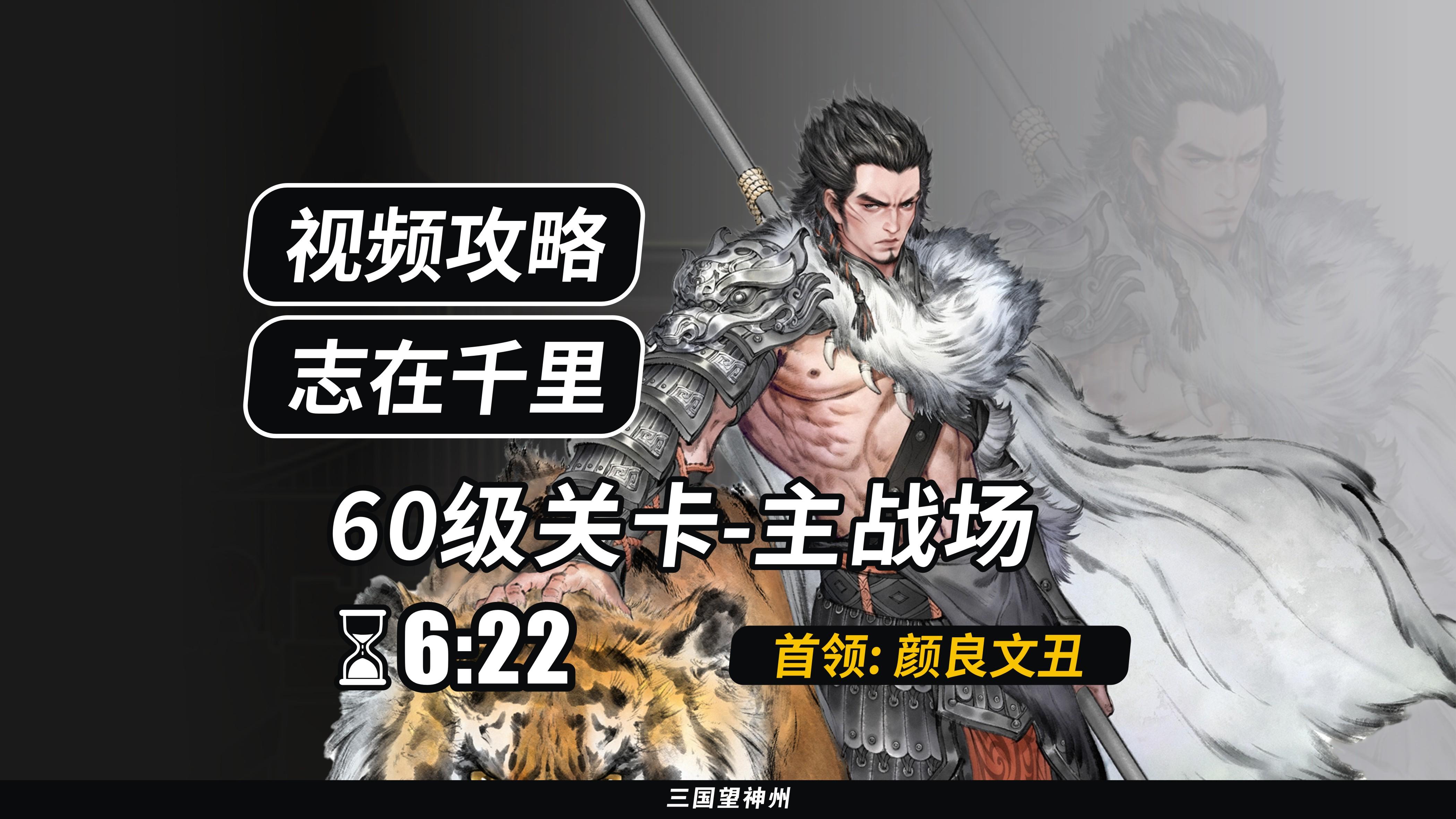 【视频攻略】志在千里 60级：主战场（首领：颜良文丑）②
