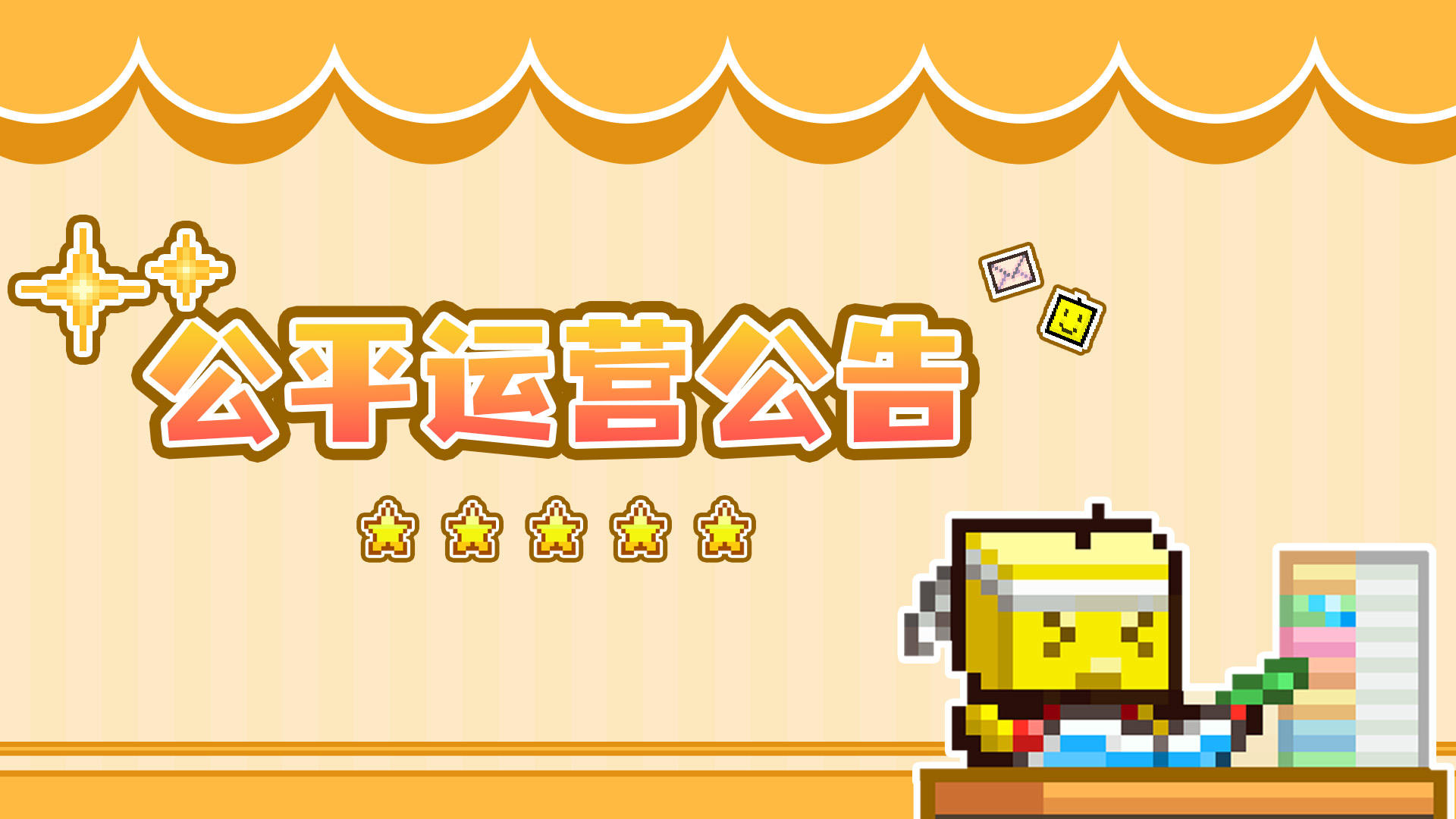 《开罗游戏世界》公平运营公告