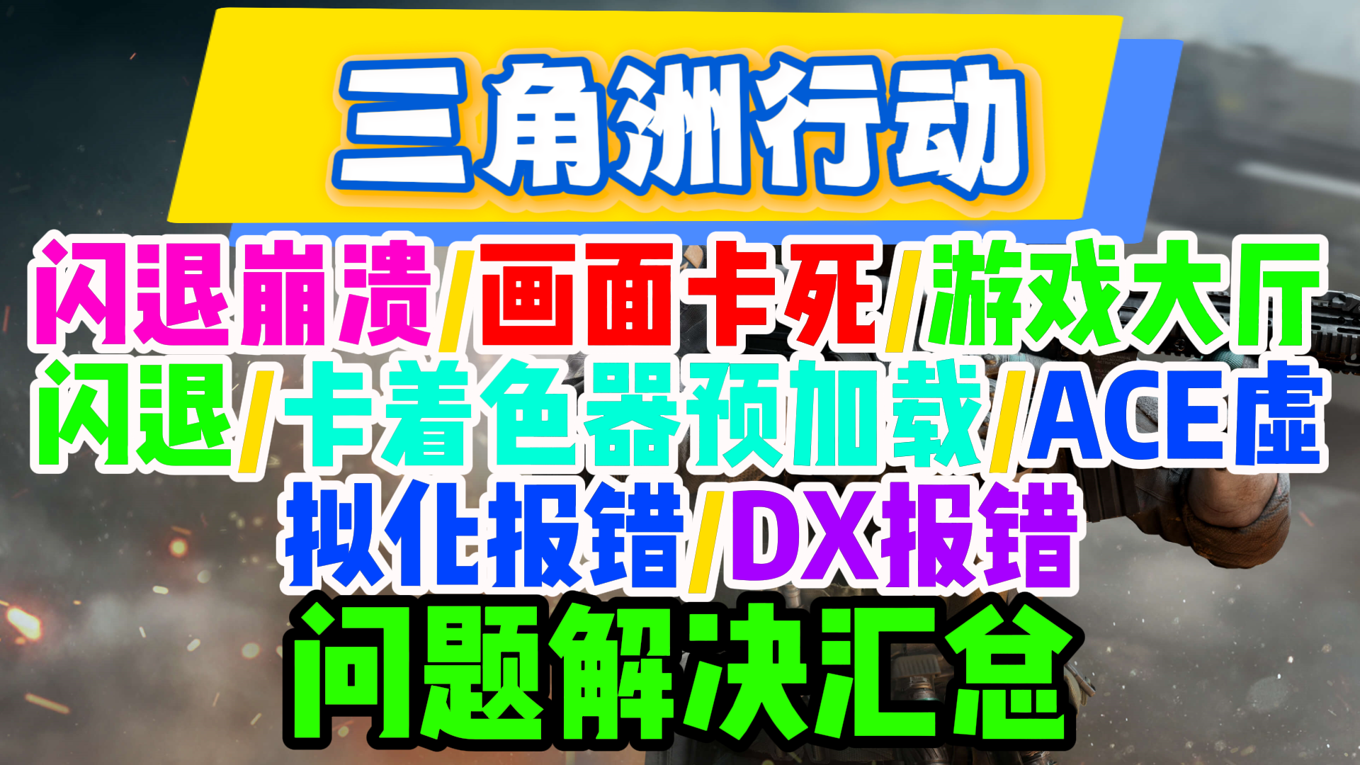 12月最新【三角洲行动】各种常见问题解决汇总，手把手操作