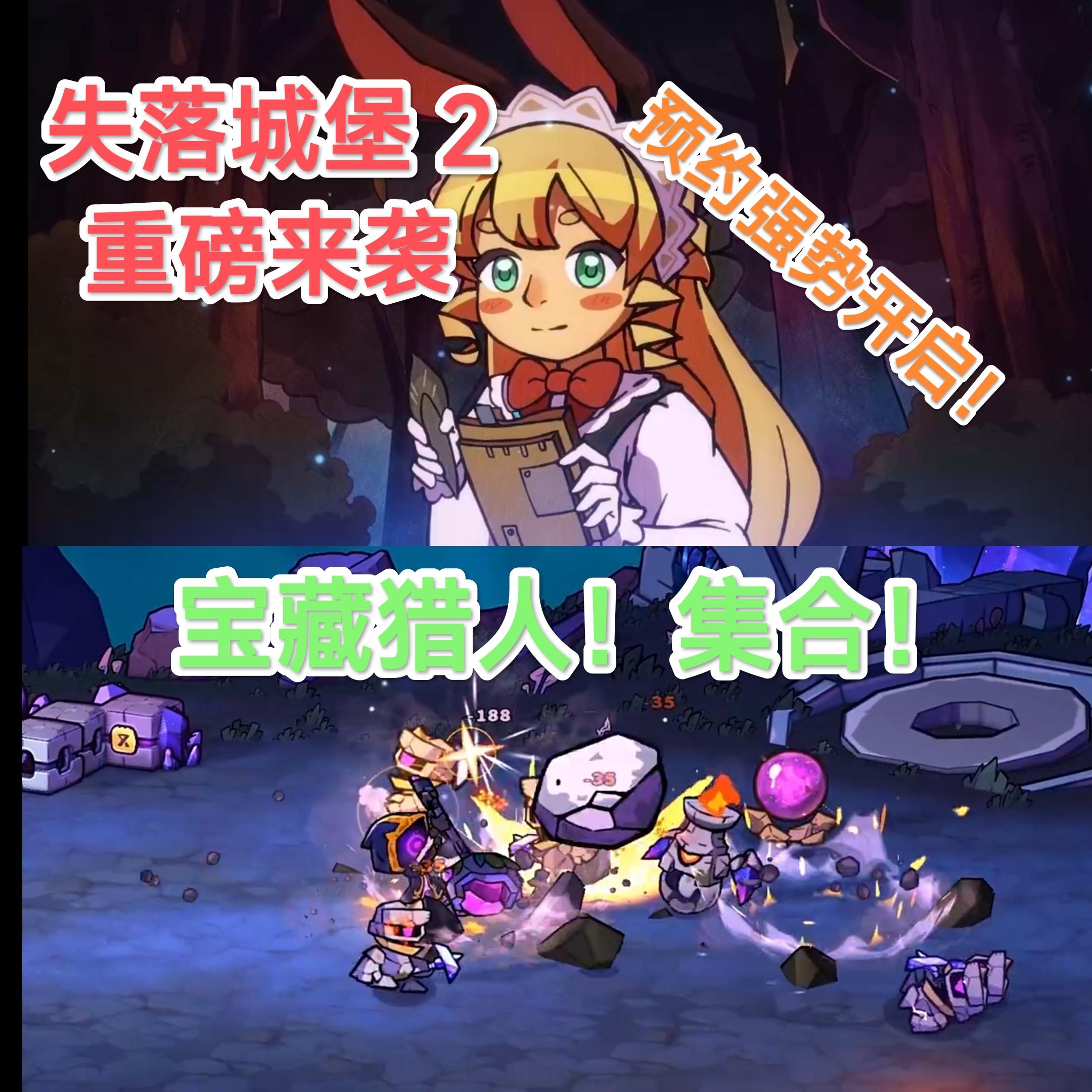 失落城堡 2 它来了🔥🔥今天开启预约！