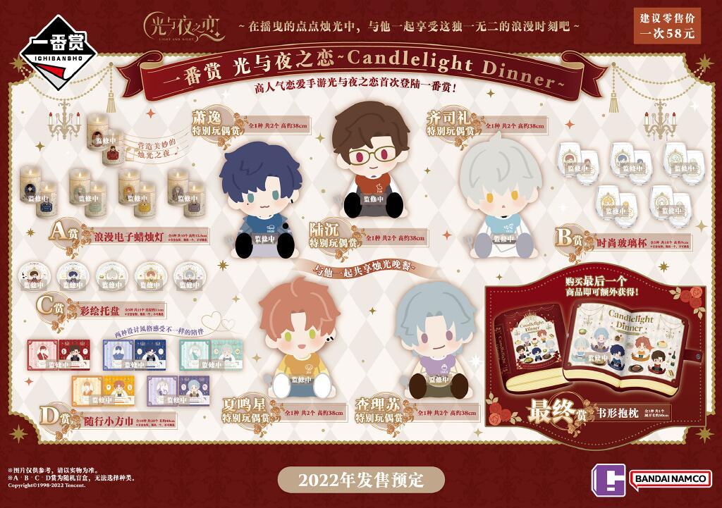一番赏 光与夜之恋~Candlelight Dinner~ 发售预定！