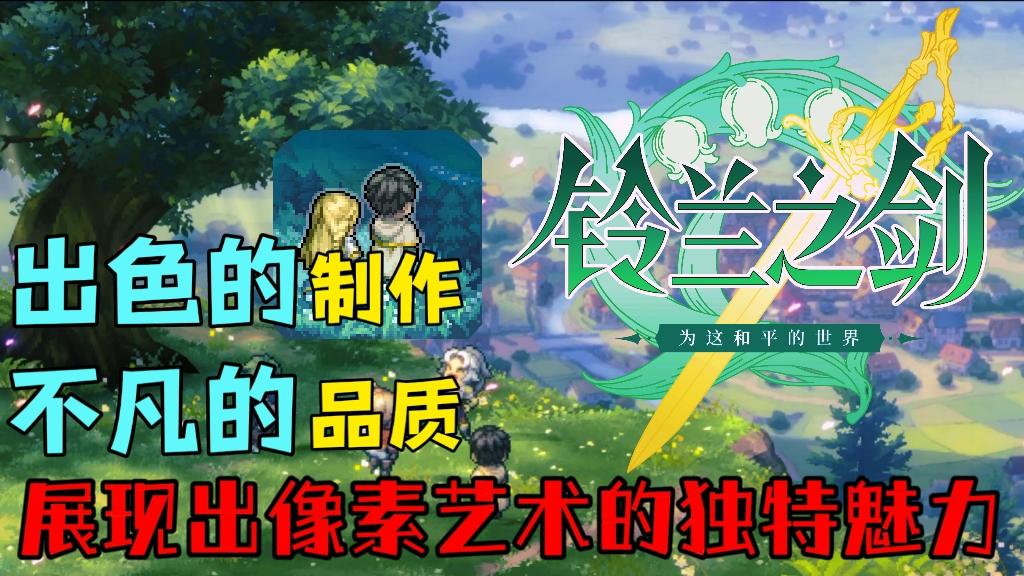 即使是以像素风格为主，但无论从哪个方面来看，这都是一款精致的游戏，这就是《铃兰之剑》。破局公测来临，赶紧冲冲冲！