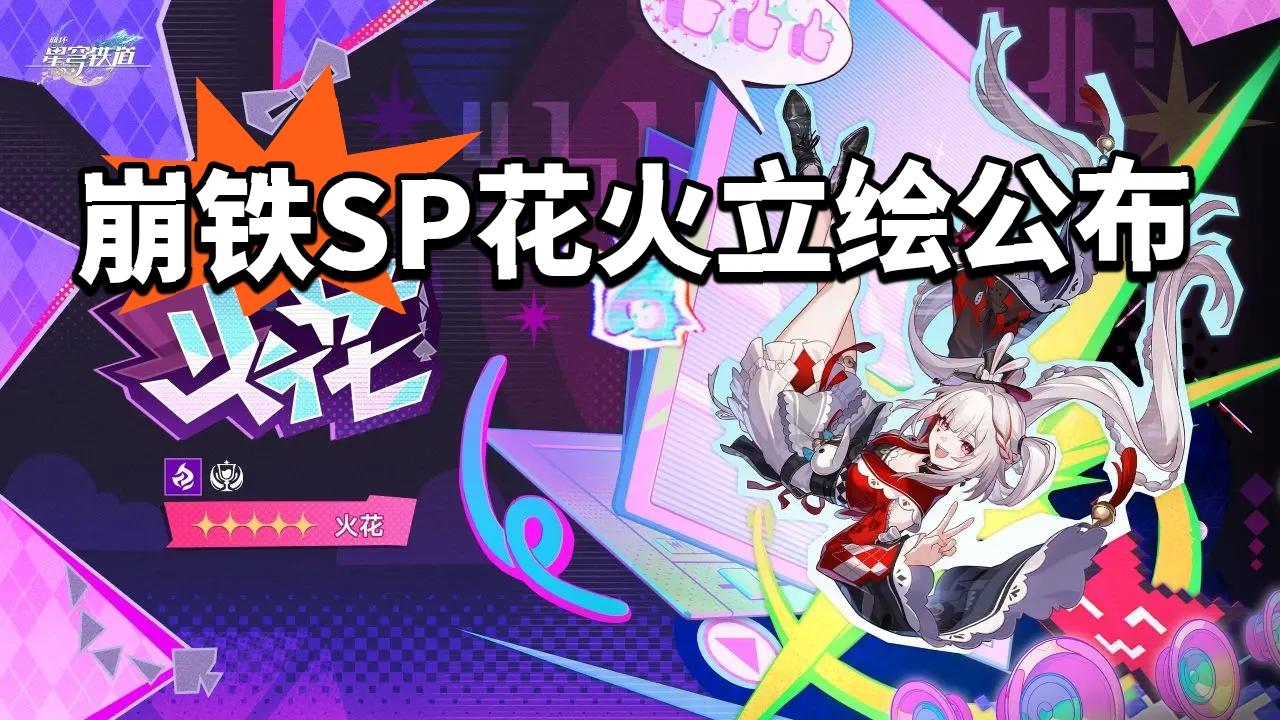 崩铁:全新角色火花立绘曝光！白毛双马尾