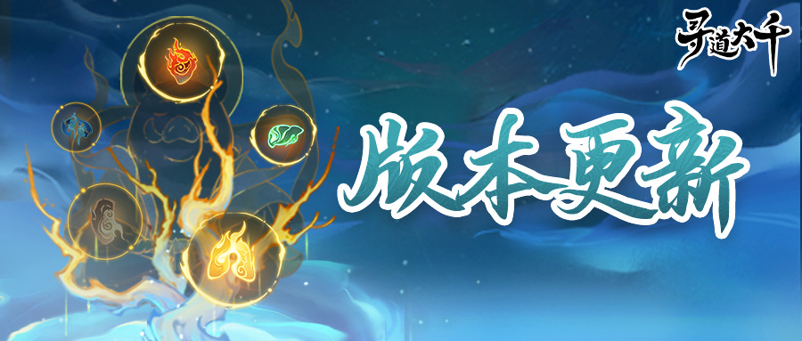 版本更新 | 仙途炼体，身躯筑基