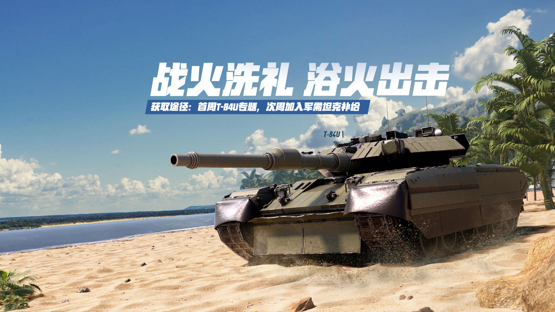 更新公告丨全新坦克-T-84U加入巅峰战场，VT-5专属套装上线！