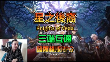 星之後裔Knights of Veda三端互通暗黑横版RPG游戏