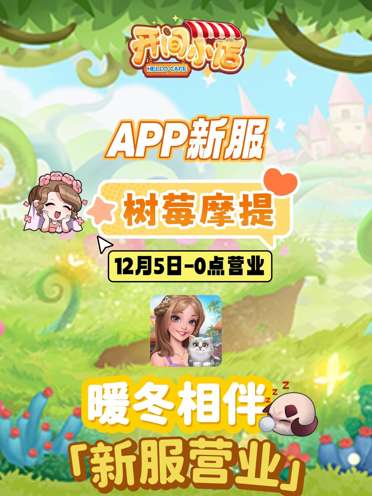 █ 新服开启 | APP新服开启公告！