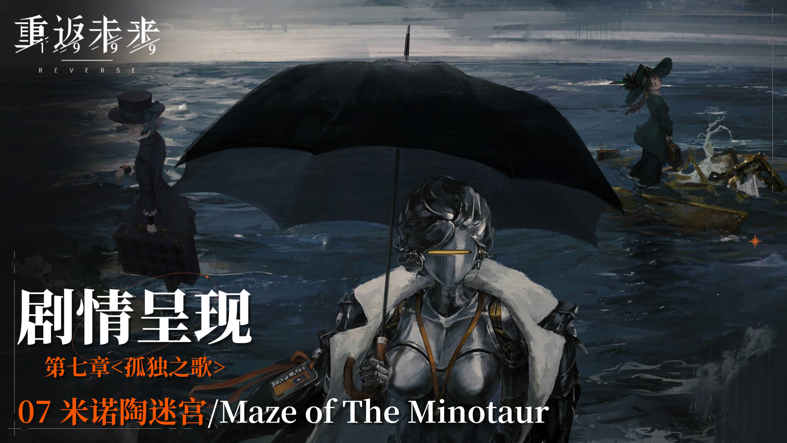 【剧情呈现】第七章07 米诺陶迷宫/Maze of The Minotaur