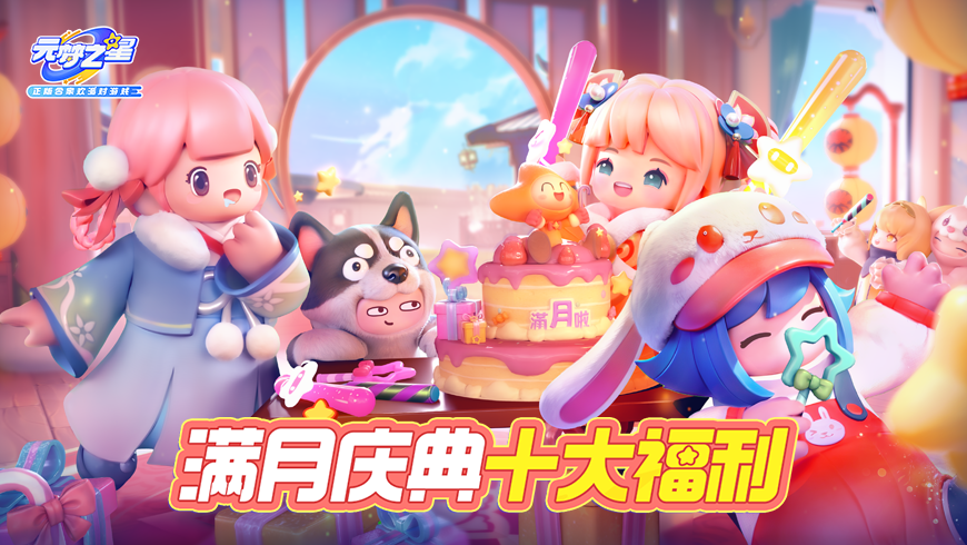 《元梦之星》满月盛典开启！六套时装免费送，溢出屏幕的十重惊喜来啦！