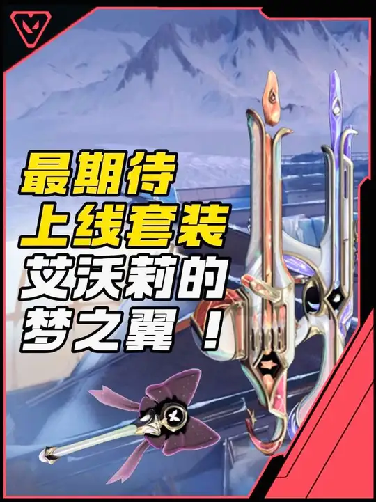 瓦手最期待上线的套装之艾沃莉的梦之翼