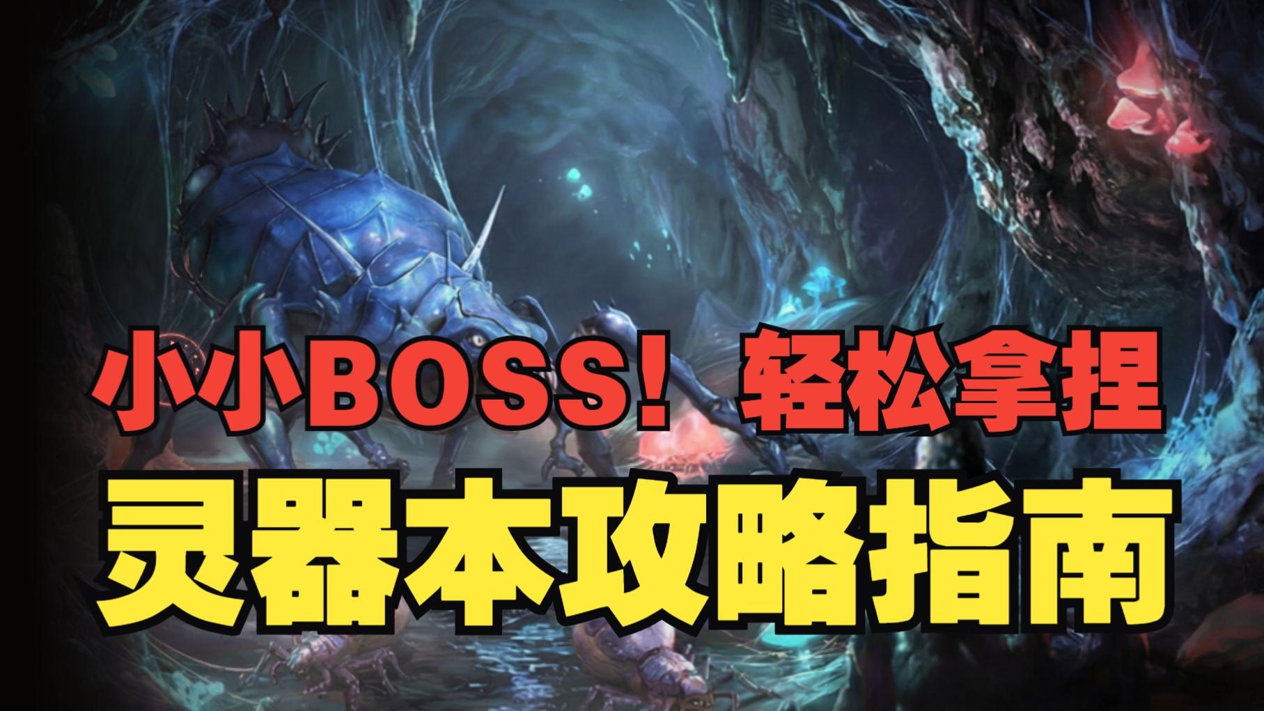 《银与绯》还有人不会打虚实之间？灵器本四大BOSS打法指南