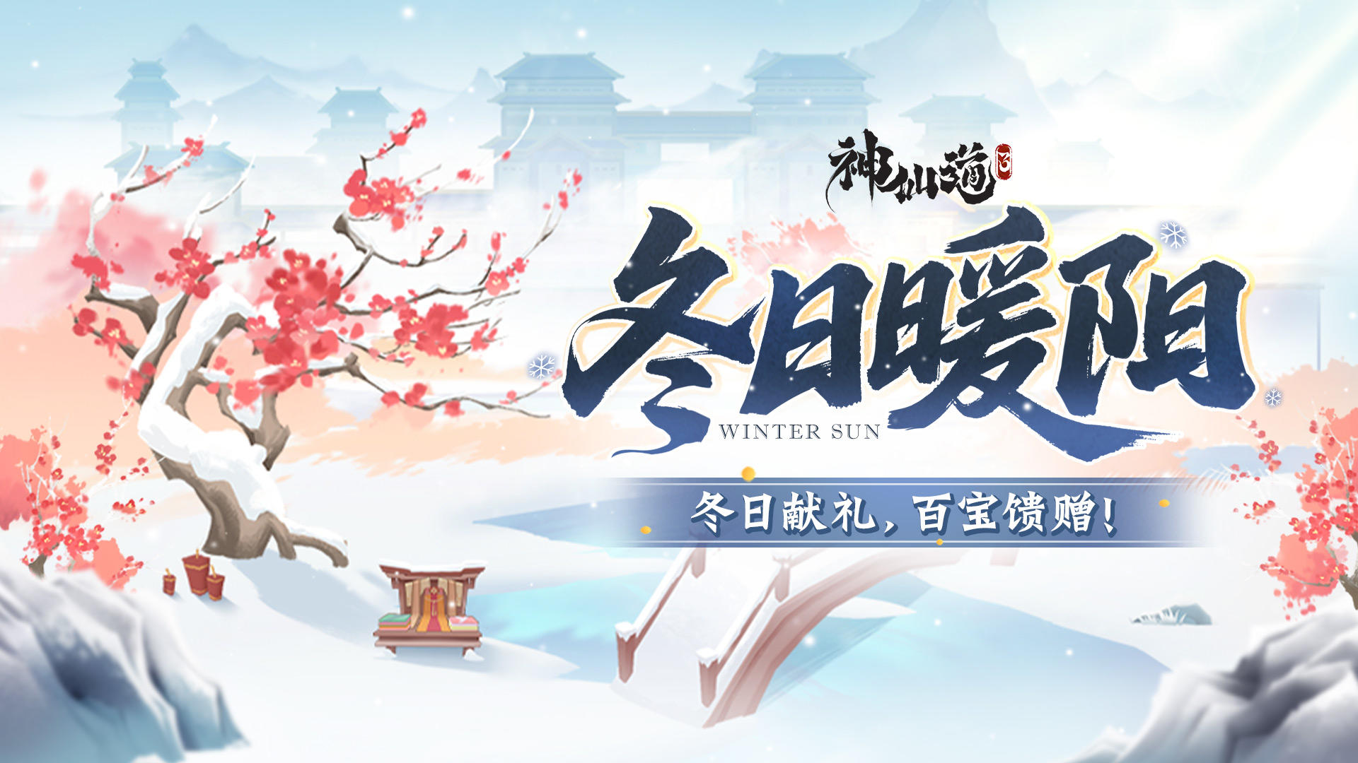 冬日暖阳 | 冬日献礼，百宝馈赠！相约三界过一个温暖的冬天吧~