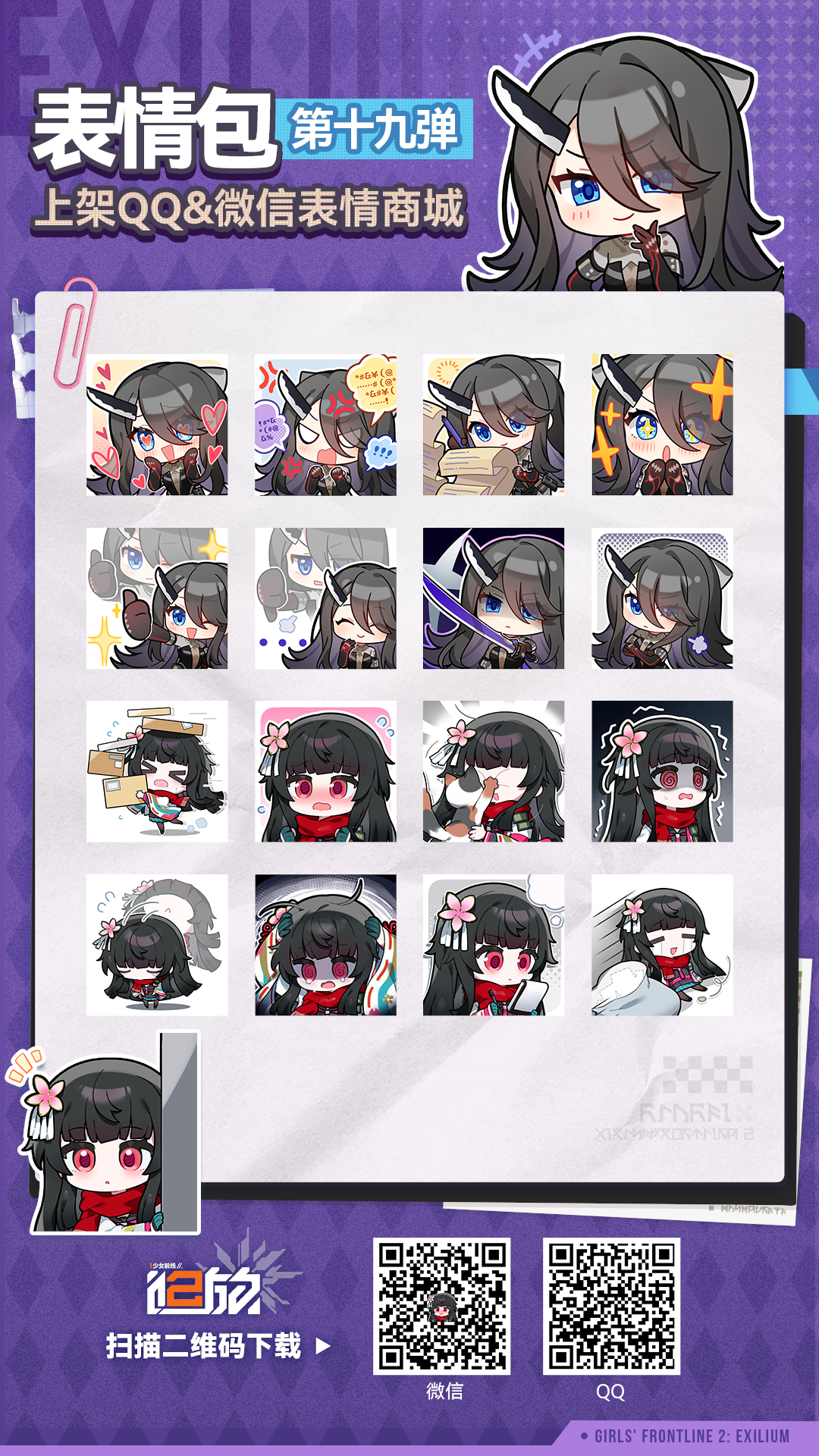 《少女前线2：追放》第十九弹表情包现已上架