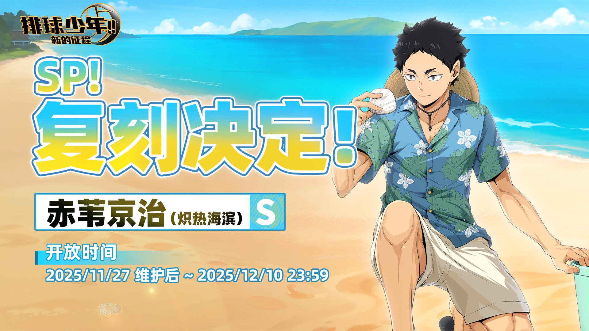 SP！复刻决定！｜「赤苇京治-炽热海滨（S）」