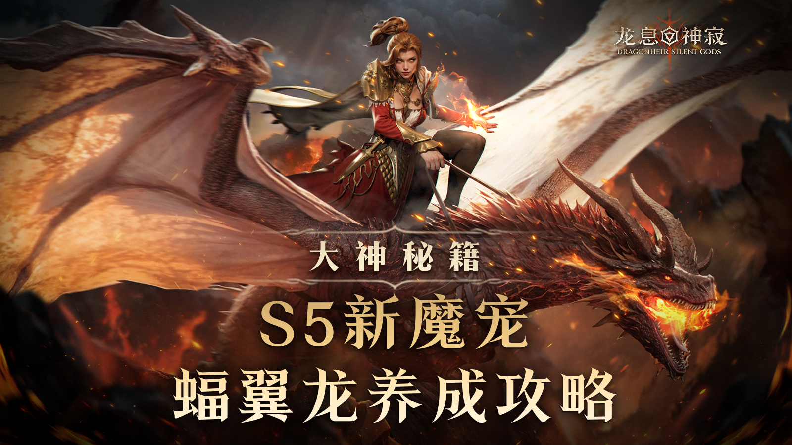 大神秘籍|S5蝠翼龙技能选择攻略