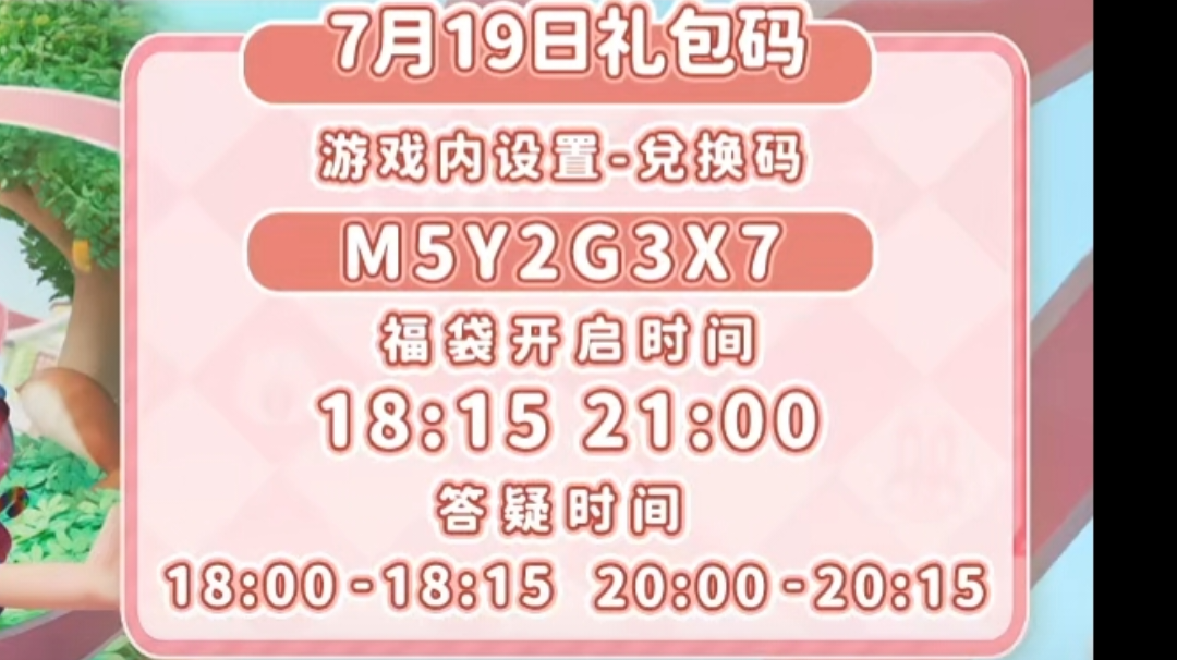 7.19兑换码：M5Y2G3X7