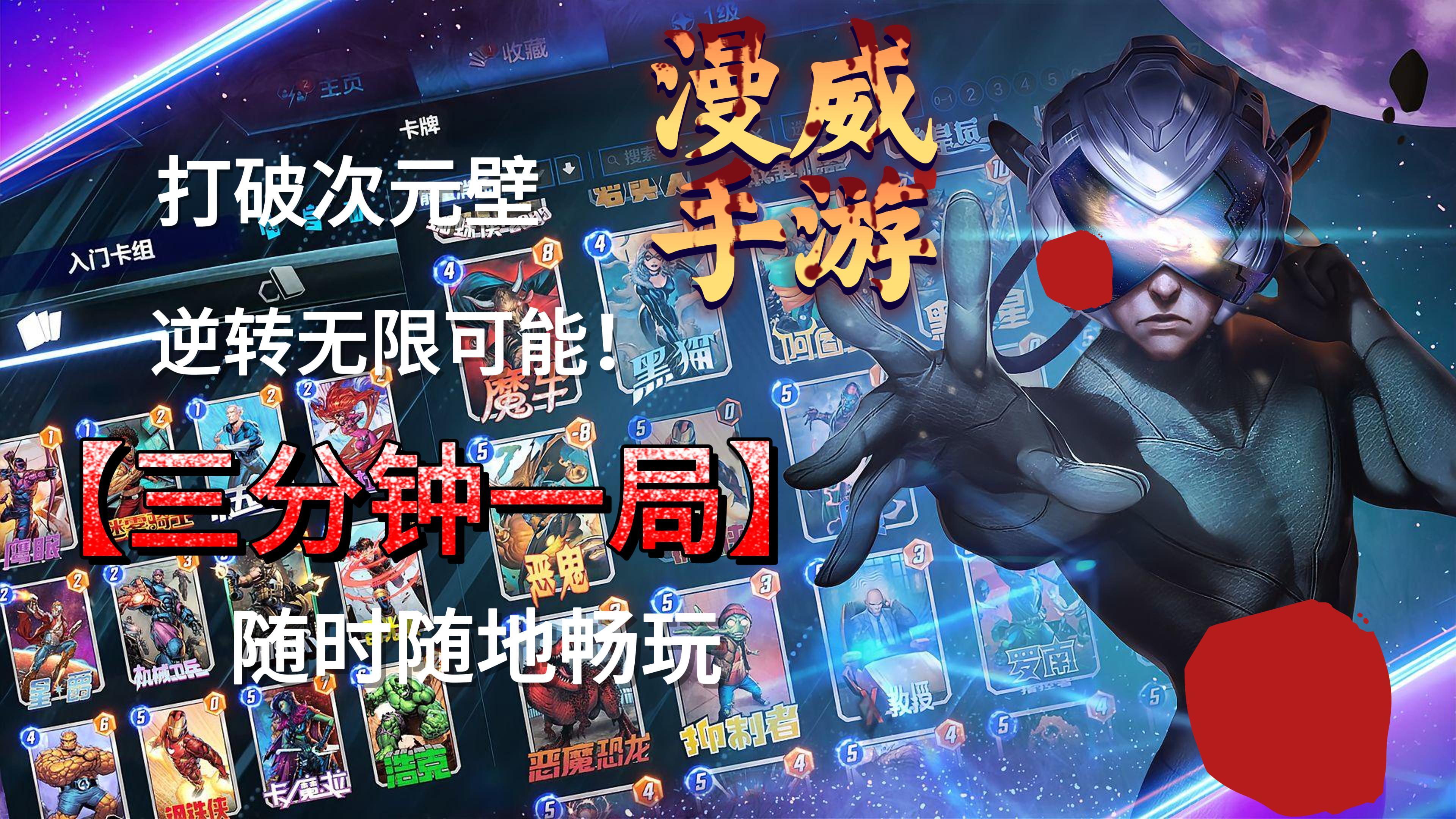 颠覆你的卡牌认知，三分钟带你看懂这款“不正经”的漫威手游！