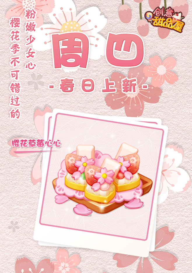 【新品来袭】甜品屋周四上新—【樱花草莓心心】春日登场