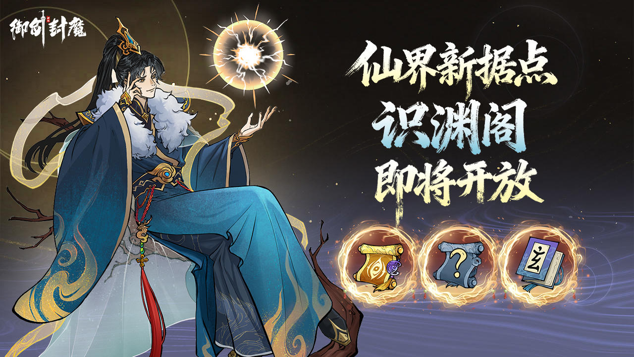 仙界新据点 · 识渊阁即将开放