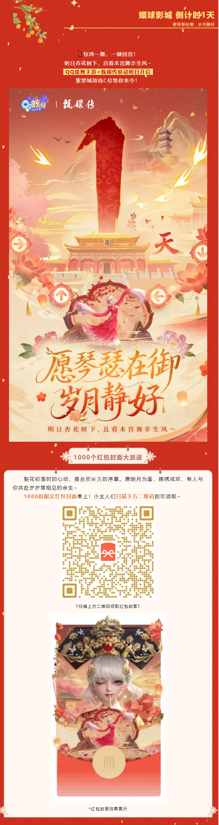 【内含红包封面丨倒计时1天】QQ炫舞手游×甄嬛传联动明日开启