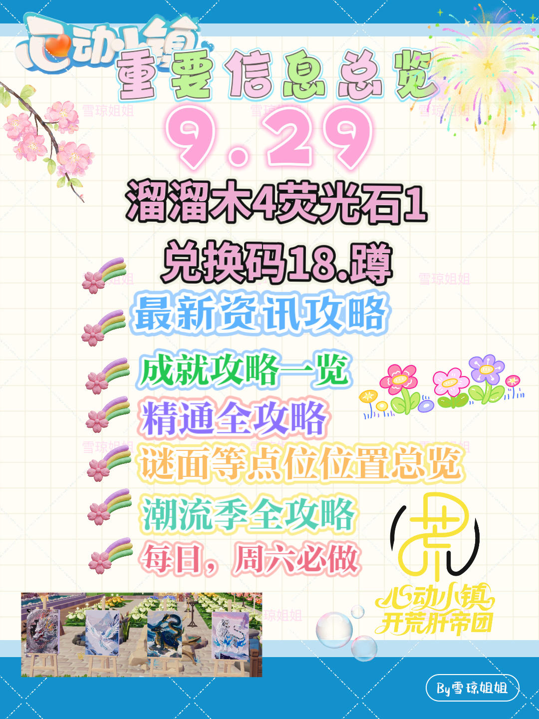 9.29硬核信息总览攻略合集（每日更新）
溜溜木4荧光石1
💛庆典，潮流季用攻略
🩵其他重要图鉴攻略
💙精通攻略
🩷料理食谱总览（最初数据未改动）
💜每天必做，每周六必做
🩶游戏最新动态 #发现好游戏 #心动小镇 #心动小镇攻略