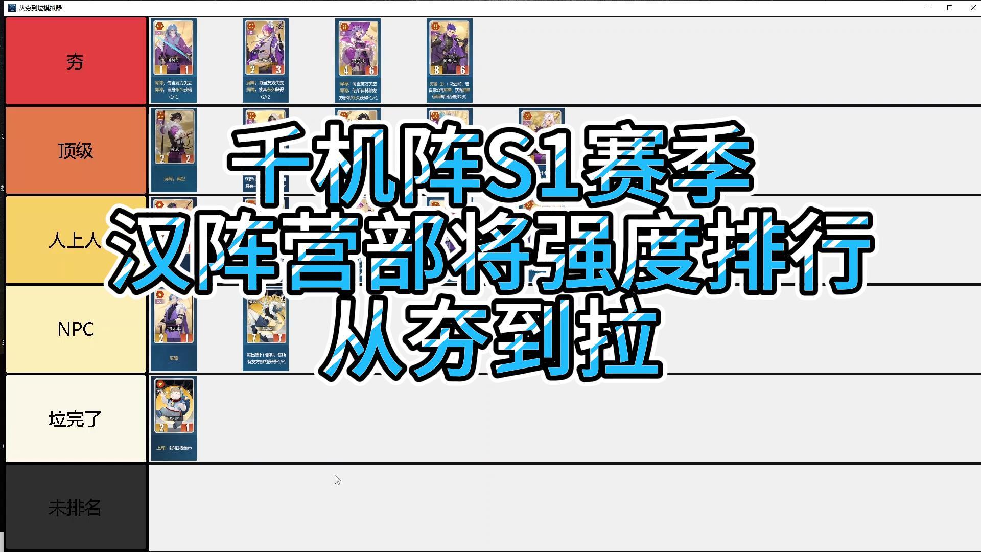 千机阵S1赛季【汉】部将强度排行 从夯到拉