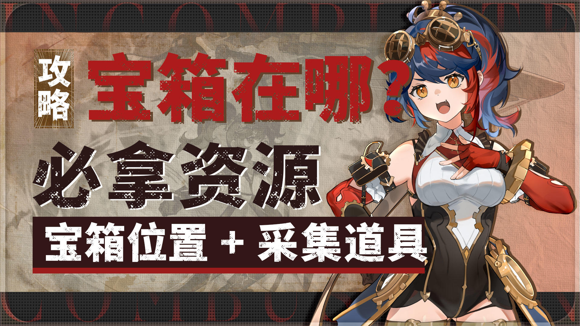 《辉烬》采集物样品全攻略：宝箱位置 + 合成道具一览