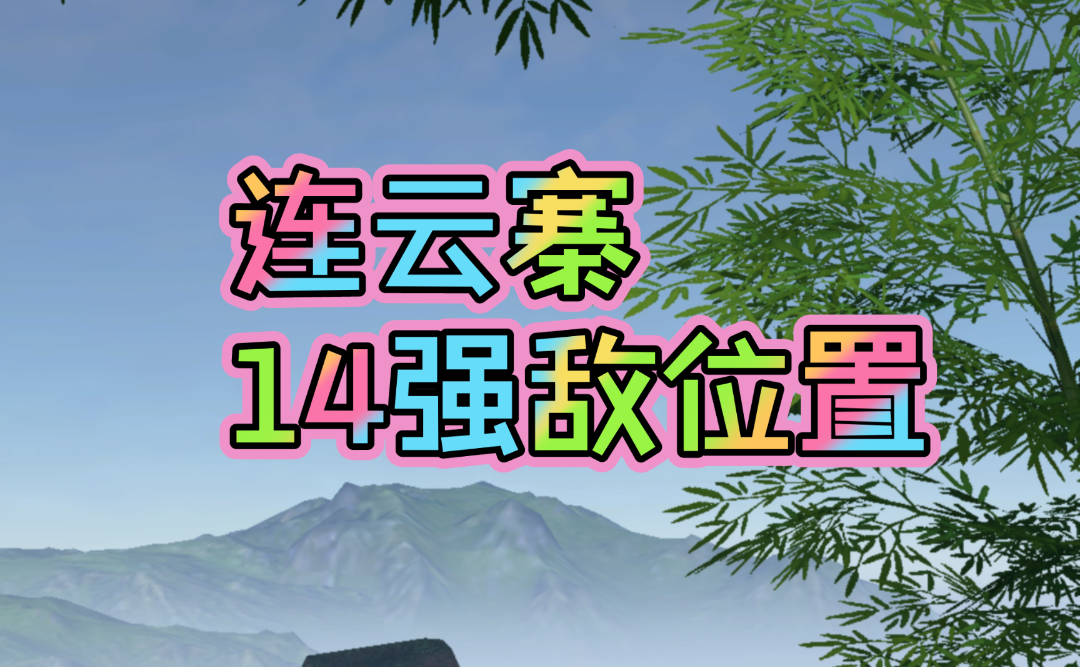 ［逆水寒手游］新地图连云寨14强敌位置