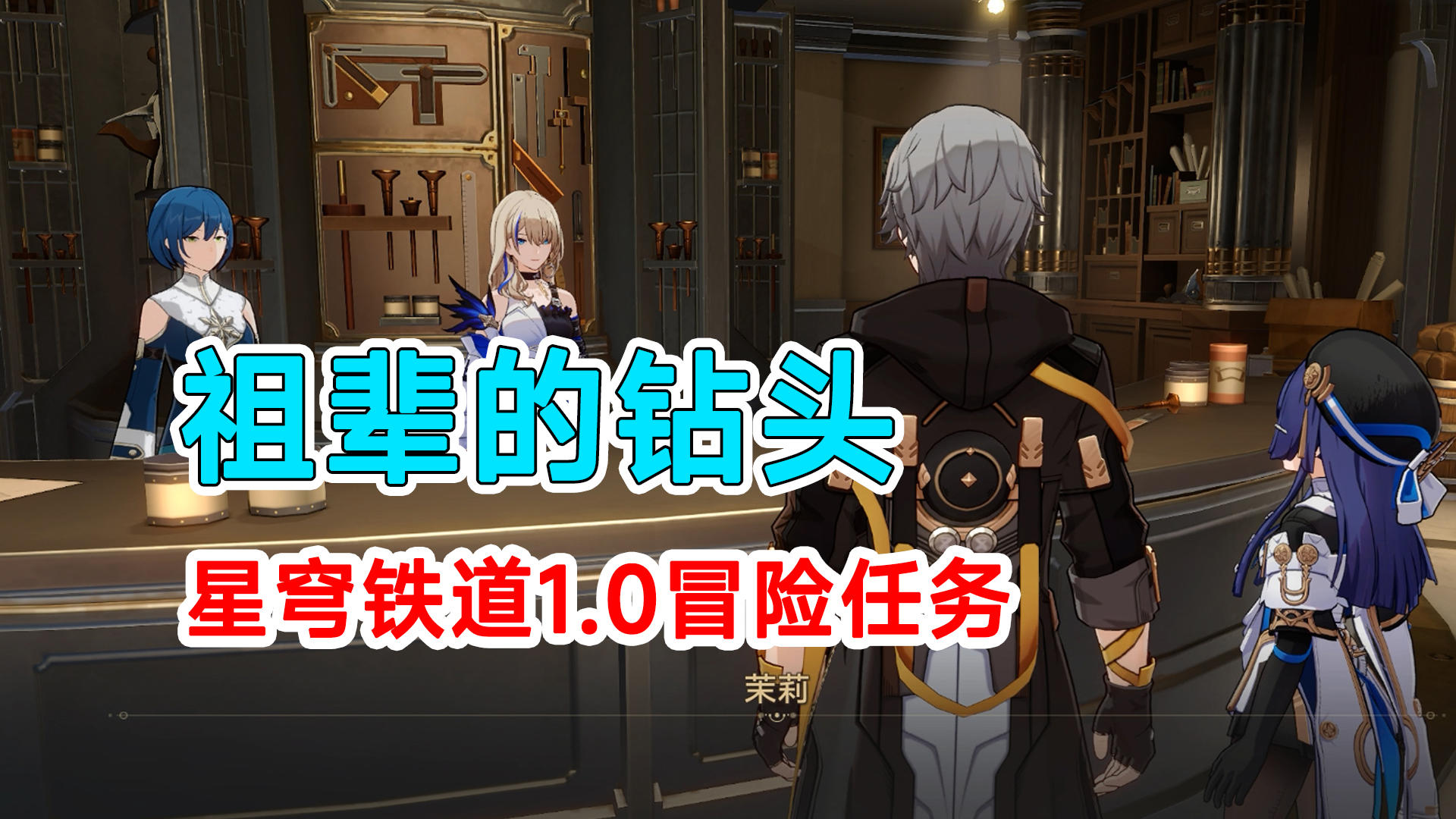 【崩坏星穹铁道】1.0版本冒险任务祖辈的钻头