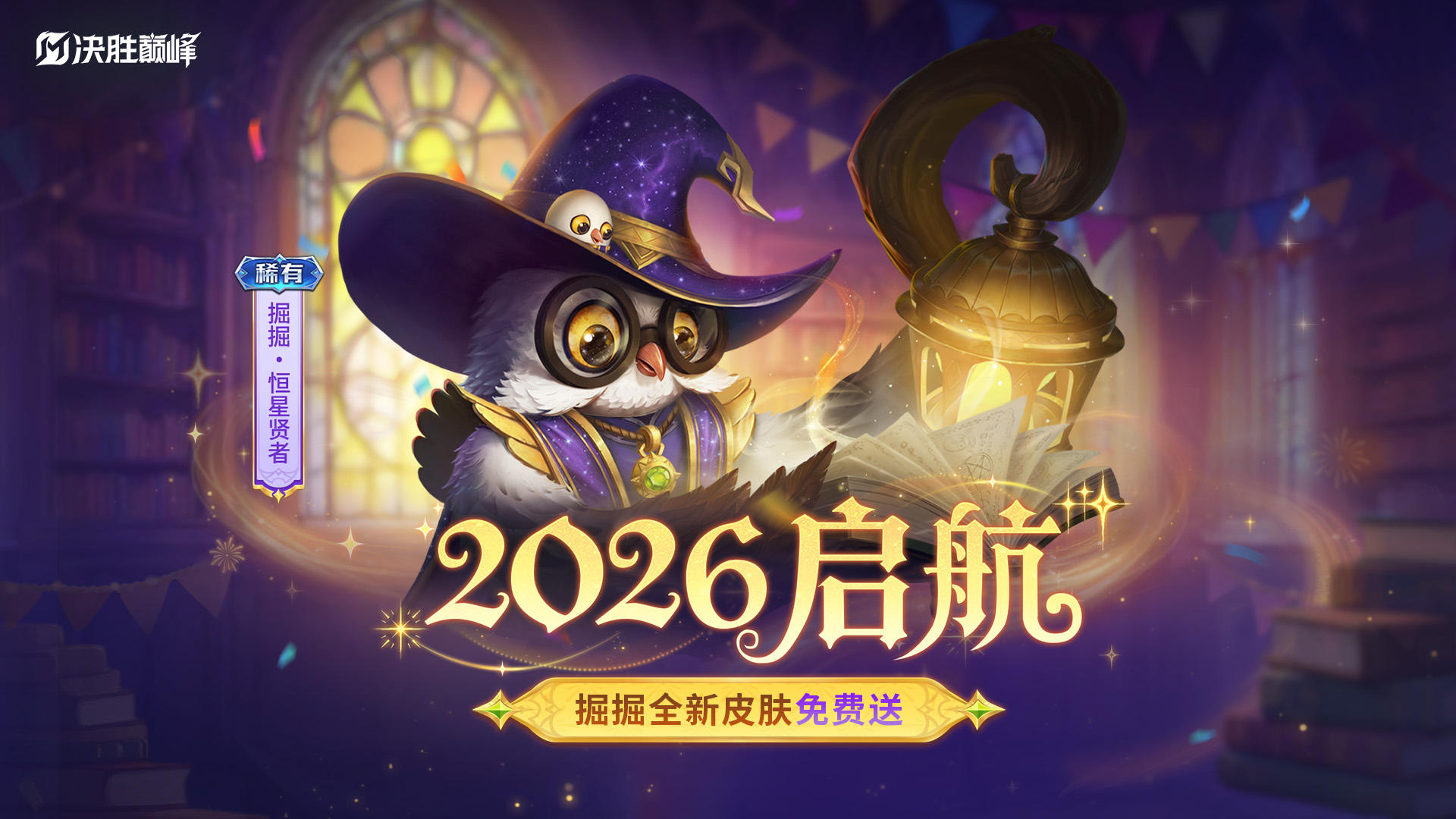 活动介绍丨新年限定皮肤掘掘「恒星贤者」免费获取