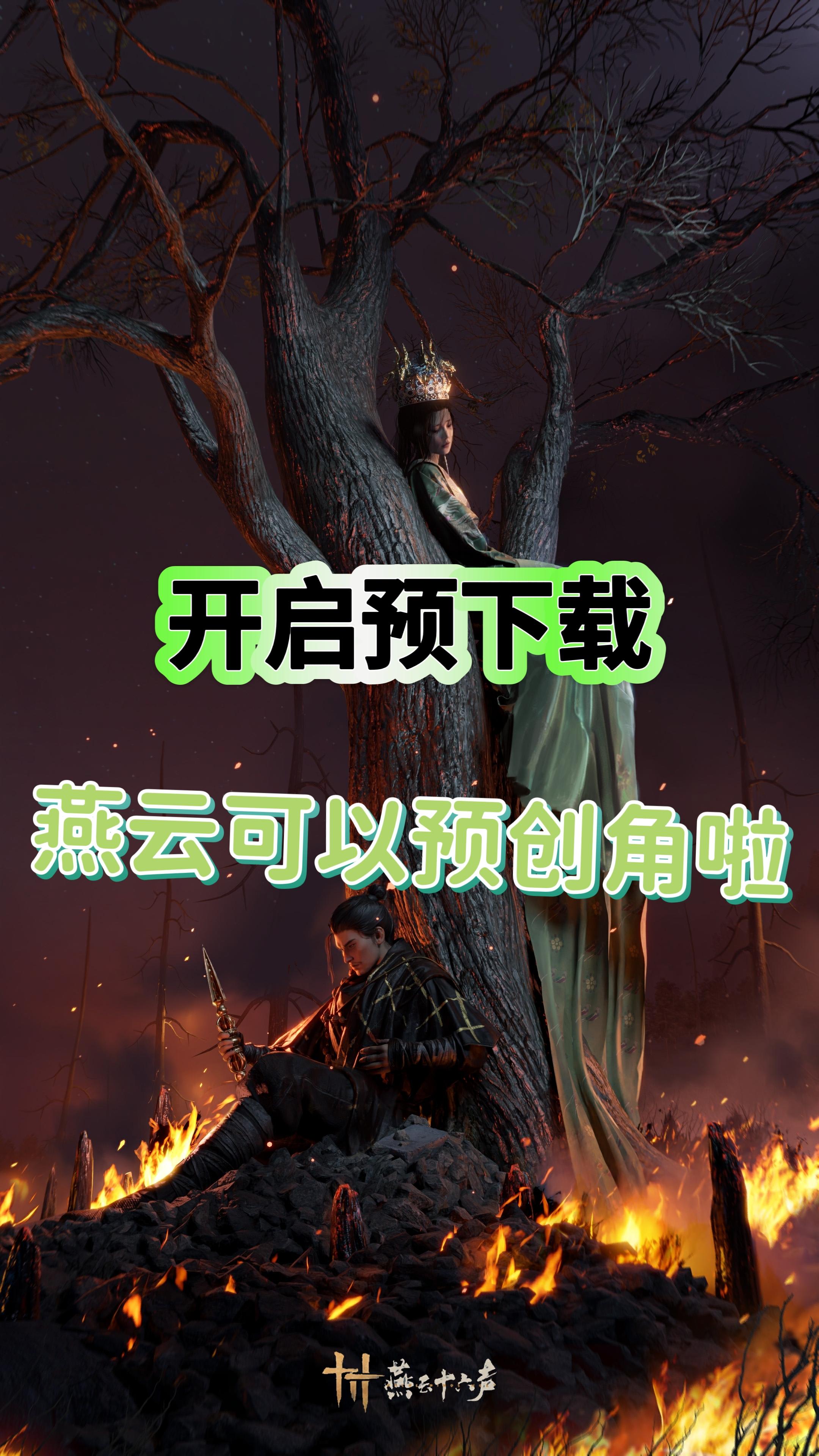 手机也能玩燕云啦！开启预下载！